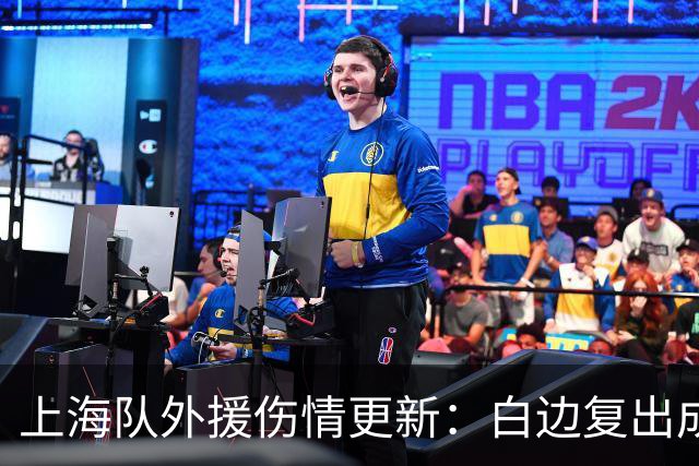 上海队外援伤情更新：白边复出成疑，洛夫顿确认无大碍备战G2