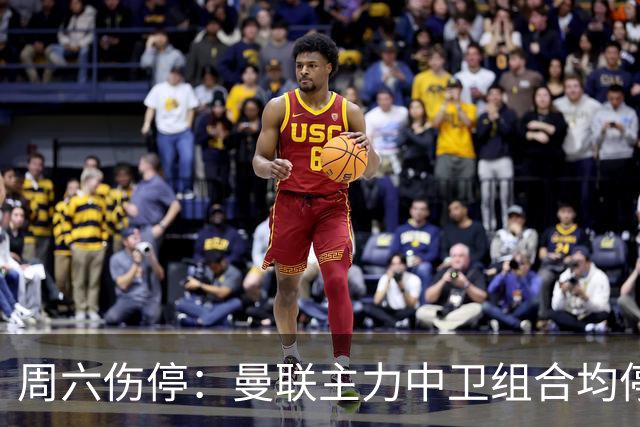 周六伤停：曼联主力中卫组合均停赛 罗马失6大主力