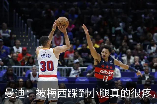 曼迪：被梅西踩到小腿真的很疼，他知道自己错了很快向我道歉