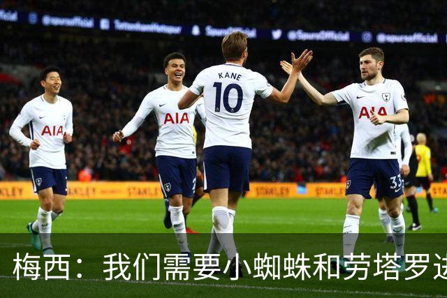 梅西：我们需要小蜘蛛和劳塔罗进球，这支球队不断夺冠绝非易事