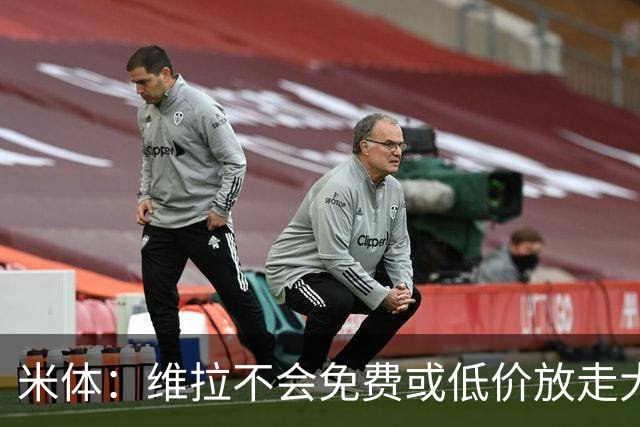 米体：维拉不会免费或低价放走大马丁，要价1000万至1500万欧元