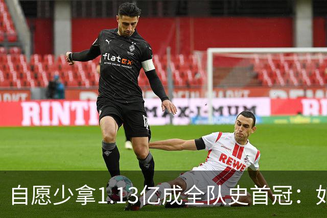 自愿少拿1.13亿成全队史首冠：如今布伦森将签下3亿肥约