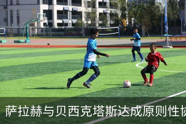 萨拉赫与贝西克塔斯达成原则性协议，自由转会土超在即